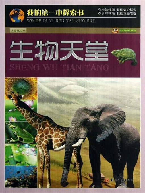 Title details for 我的第一本探索书：生物天堂 by 王志艳 - Available